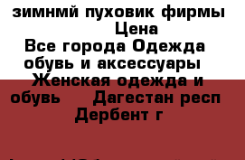 зимнмй пуховик фирмы bershka 44/46 › Цена ­ 2 000 - Все города Одежда, обувь и аксессуары » Женская одежда и обувь   . Дагестан респ.,Дербент г.